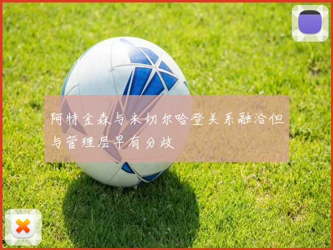 阿特金森与米切尔哈登关系融洽但与管理层早有分歧
