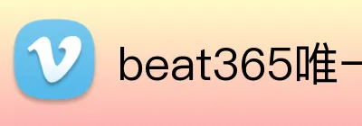 beat365唯一官网 Logo